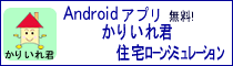 Androidアプリかりいれ君